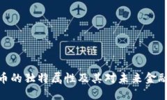 数字货币的独特属性及其
