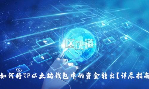 如何将TP以太坊钱包中的资金转出？详尽指南