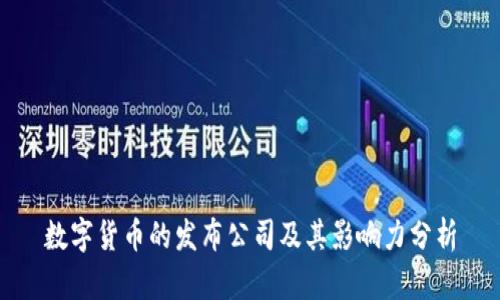数字货币的发布公司及其影响力分析
