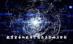 数字货币的发布公司及其