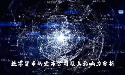 数字货币的发布公司及其影响力分析