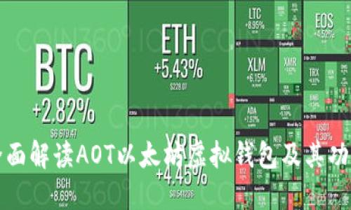 全面解读AOT以太坊虚拟钱包及其功能