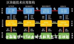 全面解读AOT以太坊虚拟钱