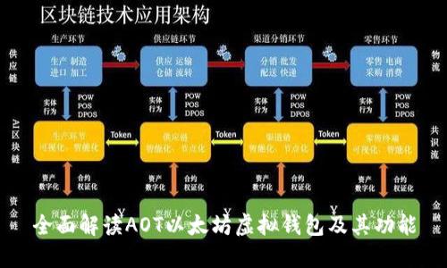 全面解读AOT以太坊虚拟钱包及其功能