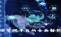 数字货币精准管理平台的