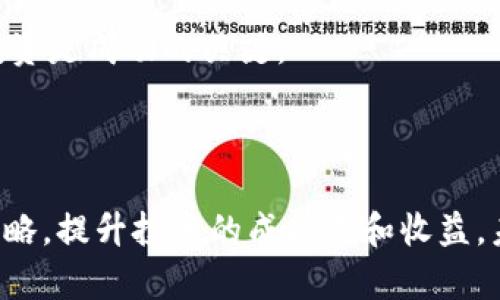数字货币与半导体股价的密切关系分析/  
数字货币, 半导体, 股价波动, 投资分析/GUANJIANCI  

### 内容主体大纲

1. **引言**
   - 数字货币和半导体行业的背景和重要性
   - 研究目的和意义

2. **数字货币简介**
   - 数字货币的定义与分类
   - 数字货币的发展历程
   - 主流数字货币的特点

3. **半导体行业概述**
   - 半导体的定义与应用
   - 半导体行业的发展趋势
   - 主要半导体企业的市场表现

4. **数字货币市场的动态**
   - 数字货币价格的波动原因
   - 市场投资者的行为分析
   - 影响数字货币市场的重大事件

5. **半导体股价的波动因素**
   - 国内外经济形势对半导体股价的影响
   - 技术创新与产业升级的影响
   - 政策变化对股价的影响

6. **数字货币与半导体股价的关系**
   - 二者的互动与相互影响
   - 数字货币市场对半导体供需的影响
   - 投资者心理的交互作用

7. **投资机遇与风险分析**
   - 结合数字货币与半导体的投资策略
   - 潜在的投资风险及应对策略

8. **未来展望**
   - 数字货币与半导体行业的发展趋势
   - 对投资者的建议

9. **总结**
   - 主要观点的总结与展望
   - 对于未来研究的建议

### 问题与详细介绍

#### 问题1: 数字货币是什么，它的价值如何确定？

数字货币，顾名思义，是以数字形式存在的货币，它不依赖于传统的纸币和硬币，而是通过加密技术保证安全性，使得交易得以在没有中介的情况下进行。数字货币的价值主要由供求关系、市场情绪、技术支持和经济环境等多种因素共同决定。

首先，供求关系在数字货币中尤为明显。一个数字货币的总量是有限的，比如比特币，其总发行量被限制在2100万枚。随着需求的增加，价值自然会上升。其次，市场情绪对数字货币的价格波动有着直接影响。例如，一则关于某个项目的积极消息或监管政策的明确指引，都能够在短时间内引发投资者的热情，从而推动价格快速上涨。

技术支持也是评价数字货币价值的重要因素。一个技术成熟、用户基础广泛的数字货币，通常能获得更高的信任和认可。例如，以太坊不仅是数字货币，更是一个去中心化的平台，支持各种应用程序的开发，这使得它在市场上占有一定的份额。

最后，经济环境也不可忽视。全球经济的波动、利率的变化以及货币政策的调整，都会直接或间接地影响数字货币的价值。例如，在一个高通胀的背景下，很多人会选择将资金转向数字货币，以对抗货币贬值带来的风险。

#### 问题2: 半导体行业的发展现状与未来趋势是什么？

半导体行业是现代科技领域的重要支柱，涵盖了从芯片设计到制造，再到测试和封装等诸多环节。随着智能手机、物联网、人工智能等技术的快速发展，半导体行业也在不断演进。其中，5G通信、自动驾驶、电动汽车等技术的应用，预示着半导体行业即将迎来新的增长周期。

当前，全球半导体市场正经历着快速增长，预计在未来几年内将达到数万亿美元的规模。在这个过程中，半导体制造商必须应对成本上涨、技术进步和市场竞争等多重挑战。因此，越来越多的企业选择高端制造和研发投入，以维持市场竞争优势。

另一方面，环保政策和国际贸易形势的变化也将对半导体行业造成影响。许多国家正在加强对半导体行业的政策支持，以促进本国技术的独立性和创新能力。与此同时，国际间的科技竞争日益激烈，各国纷纷加大对半导体研发的投资，以抢占市场先机。

综上所述，半导体行业未来的发展将以绿色环保、技术突破和市场变革为导向。例如，量子计算、光计算等前沿科技的研究，可能会改变现有半导体的生态，更加推动行业向高端化与智能化发展。

#### 问题3: 数字货币的价格波动受什么因素影响？

数字货币的价格波动是一个复杂的现象，受多重因素的影响。首先，市场供需关系极为重要。当市场对某种数字货币的需求大幅增加时，价格往往会随之上涨；反之，当需求锐减时，价格也会下跌。

其次，投资者情绪对价格波动的影响不容忽视。市场普遍的乐观或悲观情绪会导致大量的买入或卖出行为。例如，当一个新项目被广泛认可时，相关的数字货币会因为大量投资者的进场而价格暴涨。

此外，技术因素也是触发价格波动的重要因素。技术的更新和网络的稳定性是影响数字货币价值的关键因素。例如，比特币网络的升级、交易手续费变化等都可能对其价格产生重大影响。

监管政策也会显著影响数字货币的价格。各国政府对数字货币的态度各异，一些国家积极推动其发展，而其他国家则对其保持高度警惕。明确且稳定的政策能够提升市场信心，反之，会使市场陷入恐慌。

最后，技术分析和市场传言也是影响数字货币价格波动的因素。很多投资者依赖技术图表分析入场或离场，而市场中常见的传言也会对投资者的决策造成影响，从而影响价格的上升与下降。

#### 问题4: 半导体股价的波动有什么影响因素？

半导体股价的波动受到多方面因素的影响，其中包括技术创新、市场需求、经济环境和行业竞争等。

首先，技术创新在半导体行业中起着至关重要的角色。随着科技的不断发展，新技术的出现往往能够带来新的市场机遇，从而提升企业的盈利能力。例如AI、5G及物联网的推广，给半导体公司带来了巨大的市场需求，直接推动了股价的上升。

其次，市场需求的变化也是影响股价的重要因素。当市场对某一公司的产品需求加强时，公司的业绩将会提高，自然会推动股价上涨。比如，在智能手机和电子消费品普及的背景下，半导体公司如英特尔、台积电等蓬勃发展，股价也随之上涨。

经济环境同样对半导体股价有着深远影响。经济繁荣时期，消费者和企业的消费能力普遍较高，这通常会促进半导体产品的销售，进而推动股价上涨。而在经济低迷期，需求萎缩则可能导致股价下跌。

最后，行业竞争也是不可忽视的因素。随着越来越多的企业进入半导体行业，竞争加剧可能导致价格战的出现，直接影响到公司的利润空间，从而加大股价的波动风险。

#### 问题5: 数字货币与半导体股价之间的互动关系如何？

数字货币和半导体股价之间的互动关系并非简单线性，而是受多种因素的影响与制约。首先，数字货币的快速发展让一些科技公司，特别是那些与区块链技术相结合的半导体企业，获得了更高的市场关注度，因此提升了其股价。例如，NVidia等公司因其在数字货币设置矿机等领域的贡献而股价飙升。

与此同时，半导体行业的动荡也会对数字货币市场产生影响。随着技术的不断进步，半导体产品的价格波动将影响到矿机的成本，从而影响挖矿的经济性。当半导体价格上涨时，挖矿成本增加，可能导致一些投资者放弃或减少挖矿，这将直接影响市场上的数字货币供应，从而影响其价格。

此外，投资者心理在这两者之间的互动关系中也是不容忽视的。市场情绪的波动不仅影响数字货币的投资者，也影响到半导体股价的投资者。当数字货币表现良好时，通常投资者的风险偏好增强，可能会认为相关半导体公司前途光明而进行投资；反之亦然。

总的来说，数字货币与半导体股价之间存在着较为复杂的互动关系，二者影响并促进彼此的市场表现。

#### 问题6: 投资数字货币和半导体的策略应该是什么？

投资数字货币与半导体股价的策略需要综合考虑市场环境、技术面和基本面等多种因素。在数字货币投资方面，首先，要建立合理的资产配置，根据个人的风险承受能力来决定投资比例。建议初学者可以先从小额投资入手，逐步积累经验。

其次，应关注市场动态与技术因素。避免盲目跟风，需对投资标的进行详尽的研究与分析，及时把握市场变化。此外，技术图表分析、数据走向和行业新闻等信息都有助于投资决策。

在投资半导体股票时，则需关注公司的基本面和市场趋势。评估公司的财务健康状况、研发力量、技术创新以及竞争力。同时关注国家政策的变化和市场需求的波动，以抓住行业发展的机会。

最后，投资者应具备风险控制能力，进行合理的止损设置，以在价格波动剧烈时减少损失。无论是在数字货币还是半导体股的投资中，保持冷静、理性投资是成功的关键。

### 结论

在这个不断变化的市场中，数字货币与半导体行业之间的关系愈加密切。通过深入分析两者的互动及其影响因素，投资者可以制定更加科学的投资策略，提升投资的成功率和收益。未来，随着科技的不断进步与市场的逐步成熟，数字货币和半导体行业都将经历更多的变革和挑战。