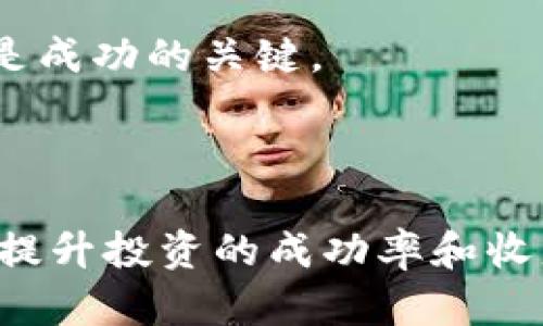 数字货币与半导体股价的密切关系分析/  
数字货币, 半导体, 股价波动, 投资分析/GUANJIANCI  

### 内容主体大纲

1. **引言**
   - 数字货币和半导体行业的背景和重要性
   - 研究目的和意义

2. **数字货币简介**
   - 数字货币的定义与分类
   - 数字货币的发展历程
   - 主流数字货币的特点

3. **半导体行业概述**
   - 半导体的定义与应用
   - 半导体行业的发展趋势
   - 主要半导体企业的市场表现

4. **数字货币市场的动态**
   - 数字货币价格的波动原因
   - 市场投资者的行为分析
   - 影响数字货币市场的重大事件

5. **半导体股价的波动因素**
   - 国内外经济形势对半导体股价的影响
   - 技术创新与产业升级的影响
   - 政策变化对股价的影响

6. **数字货币与半导体股价的关系**
   - 二者的互动与相互影响
   - 数字货币市场对半导体供需的影响
   - 投资者心理的交互作用

7. **投资机遇与风险分析**
   - 结合数字货币与半导体的投资策略
   - 潜在的投资风险及应对策略

8. **未来展望**
   - 数字货币与半导体行业的发展趋势
   - 对投资者的建议

9. **总结**
   - 主要观点的总结与展望
   - 对于未来研究的建议

### 问题与详细介绍

#### 问题1: 数字货币是什么，它的价值如何确定？

数字货币，顾名思义，是以数字形式存在的货币，它不依赖于传统的纸币和硬币，而是通过加密技术保证安全性，使得交易得以在没有中介的情况下进行。数字货币的价值主要由供求关系、市场情绪、技术支持和经济环境等多种因素共同决定。

首先，供求关系在数字货币中尤为明显。一个数字货币的总量是有限的，比如比特币，其总发行量被限制在2100万枚。随着需求的增加，价值自然会上升。其次，市场情绪对数字货币的价格波动有着直接影响。例如，一则关于某个项目的积极消息或监管政策的明确指引，都能够在短时间内引发投资者的热情，从而推动价格快速上涨。

技术支持也是评价数字货币价值的重要因素。一个技术成熟、用户基础广泛的数字货币，通常能获得更高的信任和认可。例如，以太坊不仅是数字货币，更是一个去中心化的平台，支持各种应用程序的开发，这使得它在市场上占有一定的份额。

最后，经济环境也不可忽视。全球经济的波动、利率的变化以及货币政策的调整，都会直接或间接地影响数字货币的价值。例如，在一个高通胀的背景下，很多人会选择将资金转向数字货币，以对抗货币贬值带来的风险。

#### 问题2: 半导体行业的发展现状与未来趋势是什么？

半导体行业是现代科技领域的重要支柱，涵盖了从芯片设计到制造，再到测试和封装等诸多环节。随着智能手机、物联网、人工智能等技术的快速发展，半导体行业也在不断演进。其中，5G通信、自动驾驶、电动汽车等技术的应用，预示着半导体行业即将迎来新的增长周期。

当前，全球半导体市场正经历着快速增长，预计在未来几年内将达到数万亿美元的规模。在这个过程中，半导体制造商必须应对成本上涨、技术进步和市场竞争等多重挑战。因此，越来越多的企业选择高端制造和研发投入，以维持市场竞争优势。

另一方面，环保政策和国际贸易形势的变化也将对半导体行业造成影响。许多国家正在加强对半导体行业的政策支持，以促进本国技术的独立性和创新能力。与此同时，国际间的科技竞争日益激烈，各国纷纷加大对半导体研发的投资，以抢占市场先机。

综上所述，半导体行业未来的发展将以绿色环保、技术突破和市场变革为导向。例如，量子计算、光计算等前沿科技的研究，可能会改变现有半导体的生态，更加推动行业向高端化与智能化发展。

#### 问题3: 数字货币的价格波动受什么因素影响？

数字货币的价格波动是一个复杂的现象，受多重因素的影响。首先，市场供需关系极为重要。当市场对某种数字货币的需求大幅增加时，价格往往会随之上涨；反之，当需求锐减时，价格也会下跌。

其次，投资者情绪对价格波动的影响不容忽视。市场普遍的乐观或悲观情绪会导致大量的买入或卖出行为。例如，当一个新项目被广泛认可时，相关的数字货币会因为大量投资者的进场而价格暴涨。

此外，技术因素也是触发价格波动的重要因素。技术的更新和网络的稳定性是影响数字货币价值的关键因素。例如，比特币网络的升级、交易手续费变化等都可能对其价格产生重大影响。

监管政策也会显著影响数字货币的价格。各国政府对数字货币的态度各异，一些国家积极推动其发展，而其他国家则对其保持高度警惕。明确且稳定的政策能够提升市场信心，反之，会使市场陷入恐慌。

最后，技术分析和市场传言也是影响数字货币价格波动的因素。很多投资者依赖技术图表分析入场或离场，而市场中常见的传言也会对投资者的决策造成影响，从而影响价格的上升与下降。

#### 问题4: 半导体股价的波动有什么影响因素？

半导体股价的波动受到多方面因素的影响，其中包括技术创新、市场需求、经济环境和行业竞争等。

首先，技术创新在半导体行业中起着至关重要的角色。随着科技的不断发展，新技术的出现往往能够带来新的市场机遇，从而提升企业的盈利能力。例如AI、5G及物联网的推广，给半导体公司带来了巨大的市场需求，直接推动了股价的上升。

其次，市场需求的变化也是影响股价的重要因素。当市场对某一公司的产品需求加强时，公司的业绩将会提高，自然会推动股价上涨。比如，在智能手机和电子消费品普及的背景下，半导体公司如英特尔、台积电等蓬勃发展，股价也随之上涨。

经济环境同样对半导体股价有着深远影响。经济繁荣时期，消费者和企业的消费能力普遍较高，这通常会促进半导体产品的销售，进而推动股价上涨。而在经济低迷期，需求萎缩则可能导致股价下跌。

最后，行业竞争也是不可忽视的因素。随着越来越多的企业进入半导体行业，竞争加剧可能导致价格战的出现，直接影响到公司的利润空间，从而加大股价的波动风险。

#### 问题5: 数字货币与半导体股价之间的互动关系如何？

数字货币和半导体股价之间的互动关系并非简单线性，而是受多种因素的影响与制约。首先，数字货币的快速发展让一些科技公司，特别是那些与区块链技术相结合的半导体企业，获得了更高的市场关注度，因此提升了其股价。例如，NVidia等公司因其在数字货币设置矿机等领域的贡献而股价飙升。

与此同时，半导体行业的动荡也会对数字货币市场产生影响。随着技术的不断进步，半导体产品的价格波动将影响到矿机的成本，从而影响挖矿的经济性。当半导体价格上涨时，挖矿成本增加，可能导致一些投资者放弃或减少挖矿，这将直接影响市场上的数字货币供应，从而影响其价格。

此外，投资者心理在这两者之间的互动关系中也是不容忽视的。市场情绪的波动不仅影响数字货币的投资者，也影响到半导体股价的投资者。当数字货币表现良好时，通常投资者的风险偏好增强，可能会认为相关半导体公司前途光明而进行投资；反之亦然。

总的来说，数字货币与半导体股价之间存在着较为复杂的互动关系，二者影响并促进彼此的市场表现。

#### 问题6: 投资数字货币和半导体的策略应该是什么？

投资数字货币与半导体股价的策略需要综合考虑市场环境、技术面和基本面等多种因素。在数字货币投资方面，首先，要建立合理的资产配置，根据个人的风险承受能力来决定投资比例。建议初学者可以先从小额投资入手，逐步积累经验。

其次，应关注市场动态与技术因素。避免盲目跟风，需对投资标的进行详尽的研究与分析，及时把握市场变化。此外，技术图表分析、数据走向和行业新闻等信息都有助于投资决策。

在投资半导体股票时，则需关注公司的基本面和市场趋势。评估公司的财务健康状况、研发力量、技术创新以及竞争力。同时关注国家政策的变化和市场需求的波动，以抓住行业发展的机会。

最后，投资者应具备风险控制能力，进行合理的止损设置，以在价格波动剧烈时减少损失。无论是在数字货币还是半导体股的投资中，保持冷静、理性投资是成功的关键。

### 结论

在这个不断变化的市场中，数字货币与半导体行业之间的关系愈加密切。通过深入分析两者的互动及其影响因素，投资者可以制定更加科学的投资策略，提升投资的成功率和收益。未来，随着科技的不断进步与市场的逐步成熟，数字货币和半导体行业都将经历更多的变革和挑战。