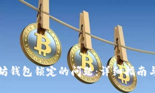 如何解决以太坊钱包锁定的问题：详细指南与常见问题解答
