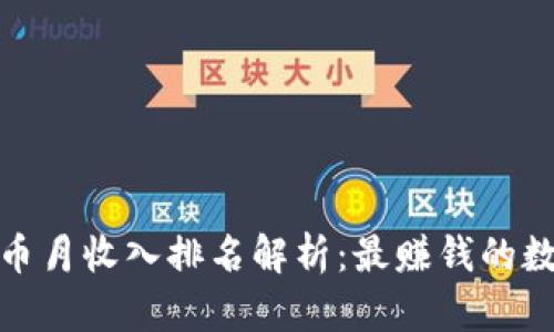 2023年数字货币月收入排名解析：最赚钱的数字货币有哪些？