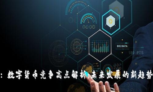 : 数字货币竞争高点解析：未来发展的新趋势