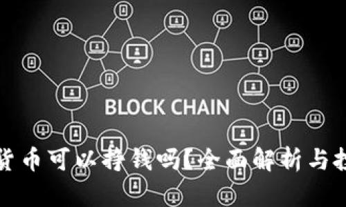 买数字货币可以挣钱吗？全面解析与投资建议