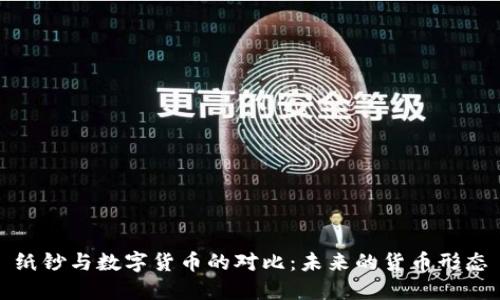 纸钞与数字货币的对比：未来的货币形态