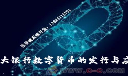 中国四大银行数字货币的发行与应用分析
