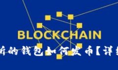 以太坊交易所的钱包如何