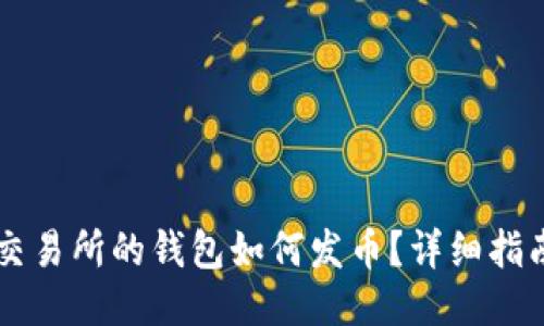 以太坊交易所的钱包如何发币？详细指南与推荐