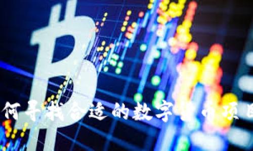 bianoti如何寻找合适的数字货币项目开发服务