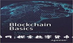 江苏数字货币网：探索数