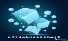 数字货币的各种版本及其