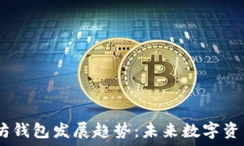  
2023年以太坊钱包发展趋势：未来数字资产管理的关键