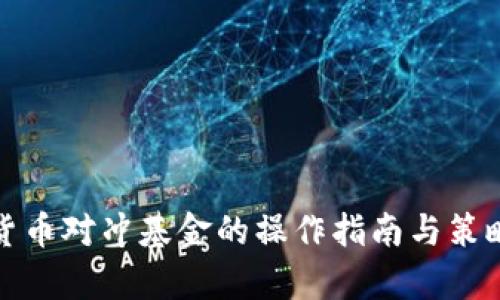 数字货币对冲基金的操作指南与策略分析