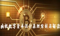 央视数字货币设计原理分