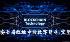 如何安全有效地申购数字