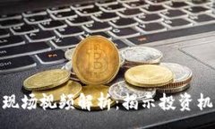 :数字货币起飞现场视频解