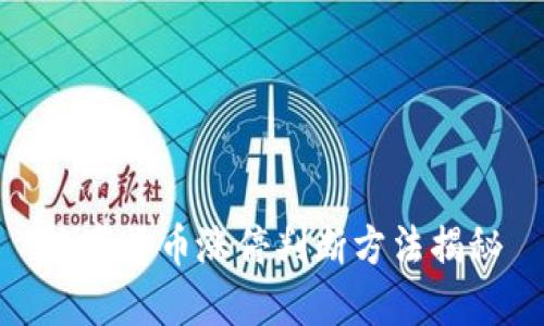 数字货币涨停判断方法揭秘