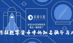 : 揭露传销数字货币中的知