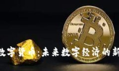 BBT数字货币：未来数字经