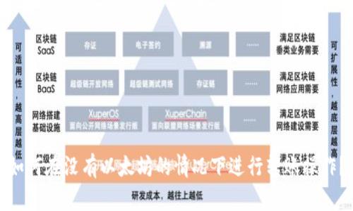 如何在没有以太坊的情况下进行转账操作？
