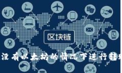 如何在没有以太坊的情况