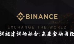 数字货币与基础设施建设