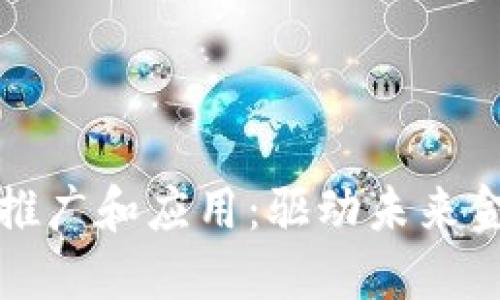 数字货币推广和应用：驱动未来金融的变革