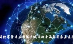 上海数字货币应用试点城