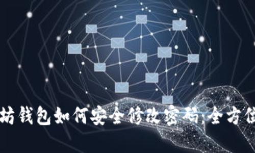 以太坊钱包如何安全修改密码：全方位指南