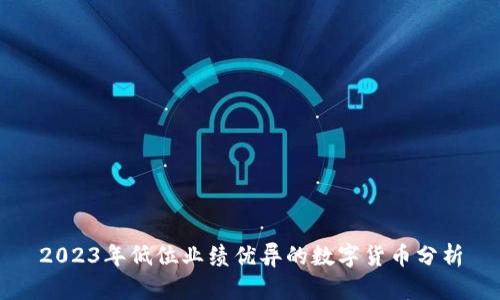 2023年低位业绩优异的数字货币分析