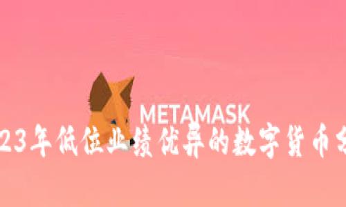 2023年低位业绩优异的数字货币分析