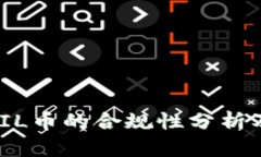 数字货币FIL币的合规性分