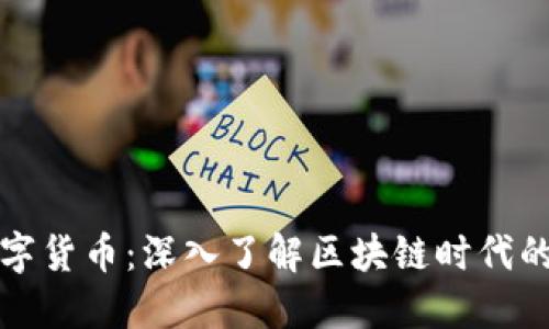 叶大清数字货币：深入了解区块链时代的金融革新