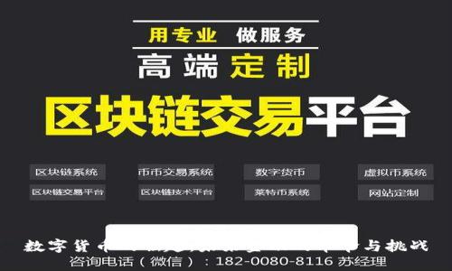 数字货币的崛起：未来金融的革命与挑战