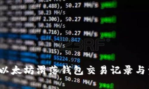 如何查看以太坊滑落钱包交易记录与资产安全？
