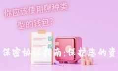 数字货币保密协议指南：
