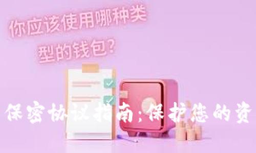 数字货币保密协议指南：保护您的资产与隐私