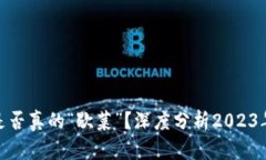 数字货币是否真的“歇菜