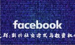 数字货币交友群：新兴社