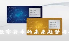 2023年数字货币的未来趋势