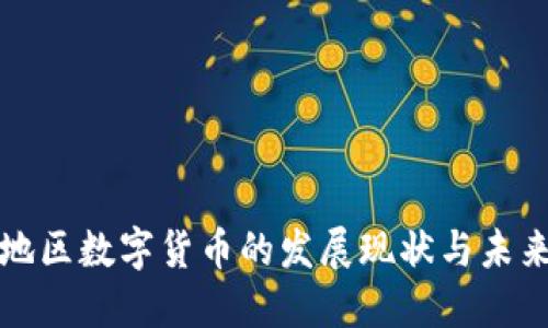 福建地区数字货币的发展现状与未来趋势