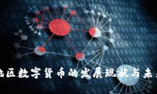 福建地区数字货币的发展现状与未来趋势