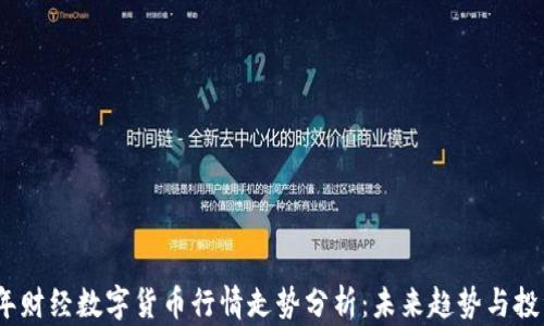 
2023年财经数字货币行情走势分析：未来趋势与投资机会